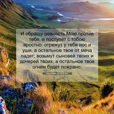 Picture 07 - Иезекииль 23:25 RUSV - И обращу ревность Мою - Bible Verse Picture