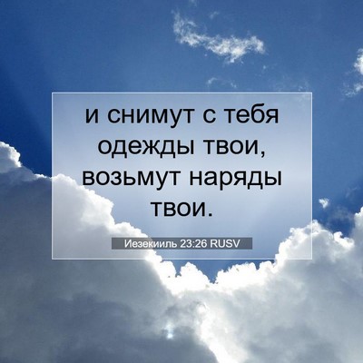 Picture 07 - Иезекииль 23:26 RUSV - и снимут с тебя одежды - Bible Verse Picture