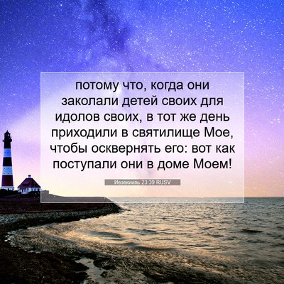 Picture 07 - Иезекииль 23:39 RUSV - потому что, когда они - Bible Verse Picture