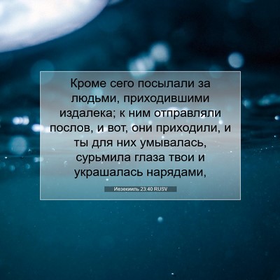 Picture 07 - Иезекииль 23:40 RUSV - Кроме сего посылали за - Bible Verse Picture