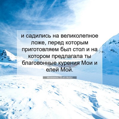 Picture 07 - Иезекииль 23:41 RUSV - и садились на великолепное - Bible Verse Picture