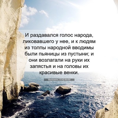 Picture 07 - Иезекииль 23:42 RUSV - И раздавался голос народа, - Bible Verse Picture