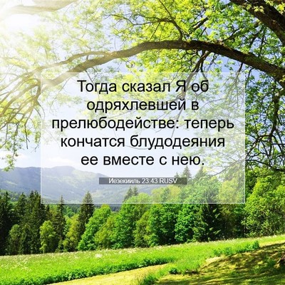 Picture 07 - Иезекииль 23:43 RUSV - Тогда сказал Я об - Bible Verse Picture