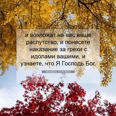 Picture 07 - Иезекииль 23:49 RUSV - и возложат на вас ваше - Bible Verse Picture