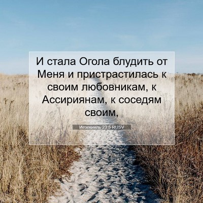 Picture 07 - Иезекииль 23:5 RUSV - И стала Огола блудить от - Bible Verse Picture