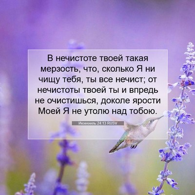Picture 07 - Иезекииль 24:13 RUSV - В нечистоте твоей такая - Bible Verse Picture