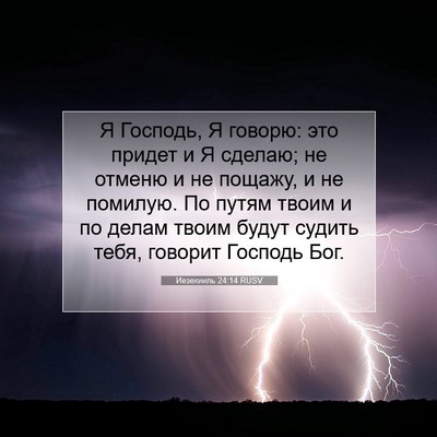 Picture 07 - Иезекииль 24:14 RUSV - Я Господь, Я говорю: это - Bible Verse Picture
