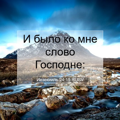 Picture 07 - Иезекииль 24:15 RUSV - И было ко мне слово - Bible Verse Picture