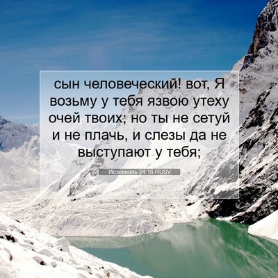 Picture 07 - Иезекииль 24:16 RUSV - сын человеческий! вот, Я - Bible Verse Picture