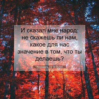 Picture 07 - Иезекииль 24:19 RUSV - И сказал мне народ: не - Bible Verse Picture