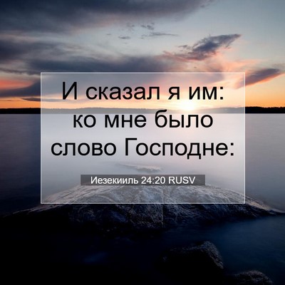 Picture 07 - Иезекииль 24:20 RUSV - И сказал я им: ко мне было - Bible Verse Picture