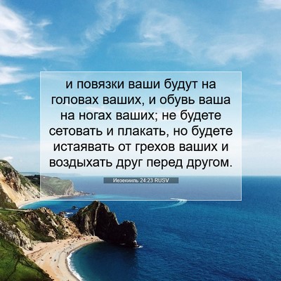 Picture 07 - Иезекииль 24:23 RUSV - и повязки ваши будут на - Bible Verse Picture