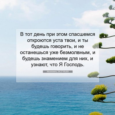 Picture 07 - Иезекииль 24:27 RUSV - В тот день при этом - Bible Verse Picture