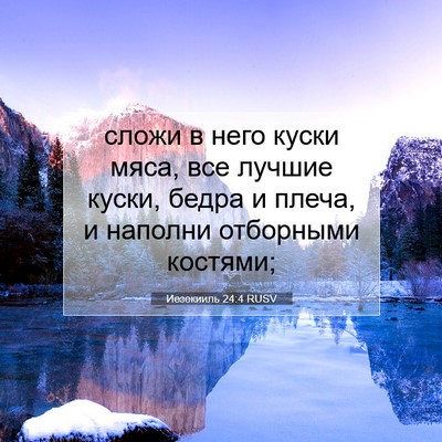 Picture 07 - Иезекииль 24:4 RUSV - сложи в него куски мяса, - Bible Verse Picture