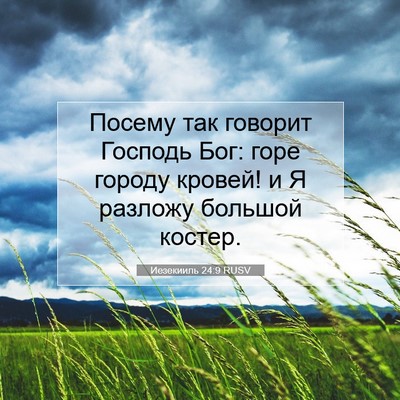 Picture 07 - Иезекииль 24:9 RUSV - Посему так говорит Господь - Bible Verse Picture