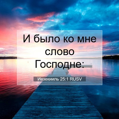 Picture 07 - Иезекииль 25:1 RUSV - И было ко мне слово - Bible Verse Picture
