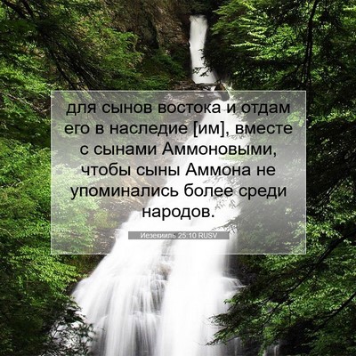 Picture 07 - Иезекииль 25:10 RUSV - для сынов востока и отдам - Bible Verse Picture