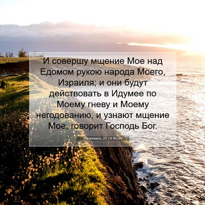 Picture 07 - Иезекииль 25:14 RUSV - И совершу мщение Мое над - Bible Verse Picture