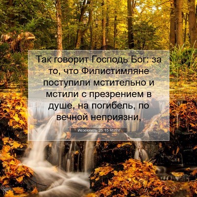 Picture 07 - Иезекииль 25:15 RUSV - Так говорит Господь Бог: за - Bible Verse Picture