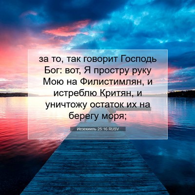 Picture 07 - Иезекииль 25:16 RUSV - за то, так говорит Господь - Bible Verse Picture