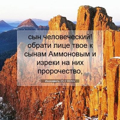 Picture 07 - Иезекииль 25:2 RUSV - сын человеческий! обрати - Bible Verse Picture