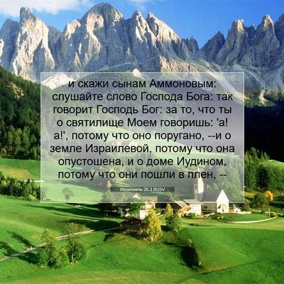 Picture 07 - Иезекииль 25:3 RUSV - и скажи сынам Аммоновым: - Bible Verse Picture