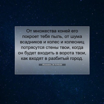 Picture 07 - Иезекииль 26:10 RUSV - От множества коней его - Bible Verse Picture