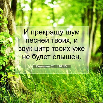 Picture 07 - Иезекииль 26:13 RUSV - И прекращу шум песней - Bible Verse Picture
