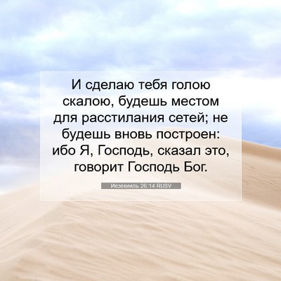 Picture 07 - Иезекииль 26:14 RUSV - И сделаю тебя голою скалою, - Bible Verse Picture