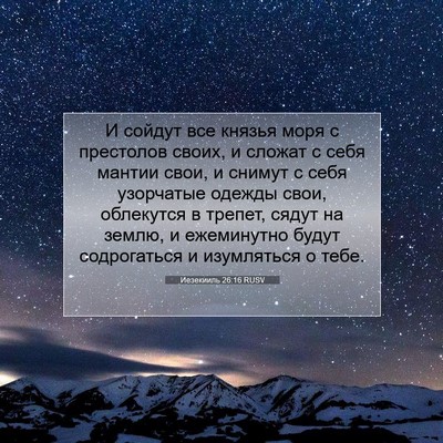 Picture 07 - Иезекииль 26:16 RUSV - И сойдут все князья моря с - Bible Verse Picture