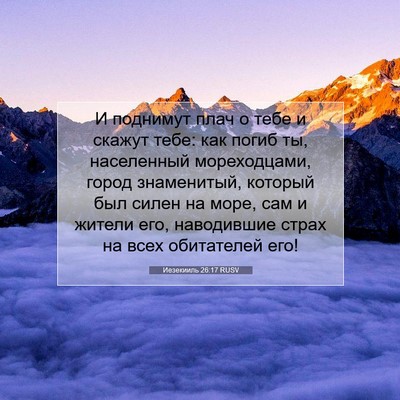 Picture 07 - Иезекииль 26:17 RUSV - И поднимут плач о тебе и - Bible Verse Picture