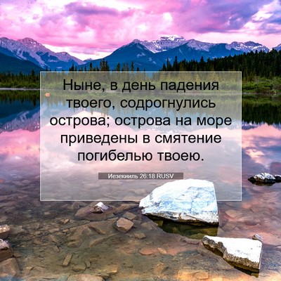 Picture 07 - Иезекииль 26:18 RUSV - Ныне, в день падения - Bible Verse Picture