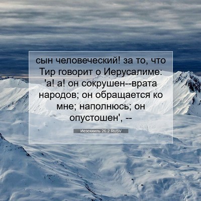 Picture 07 - Иезекииль 26:2 RUSV - сын человеческий! за то, - Bible Verse Picture