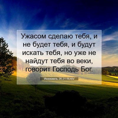 Picture 07 - Иезекииль 26:21 RUSV - Ужасом сделаю тебя, и не - Bible Verse Picture