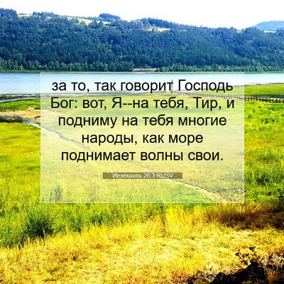 Picture 07 - Иезекииль 26:3 RUSV - за то, так говорит Господь - Bible Verse Picture