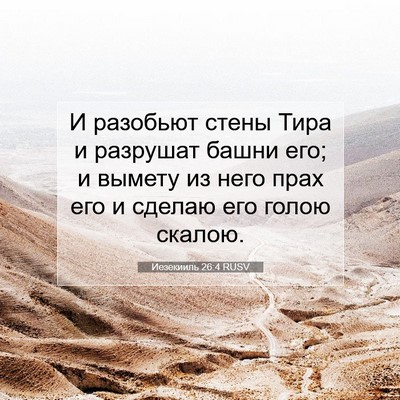 Picture 07 - Иезекииль 26:4 RUSV - И разобьют стены Тира и - Bible Verse Picture