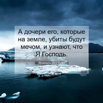 Picture 07 - Иезекииль 26:6 RUSV - А дочери его, которые на - Bible Verse Picture