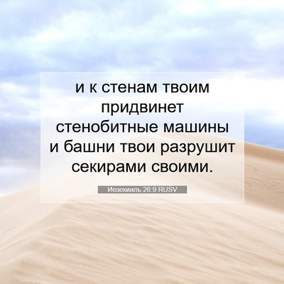 Picture 07 - Иезекииль 26:9 RUSV - и к стенам твоим придвинет - Bible Verse Picture