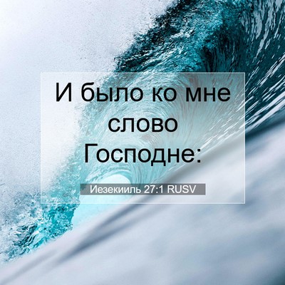 Picture 07 - Иезекииль 27:1 RUSV - И было ко мне слово - Bible Verse Picture
