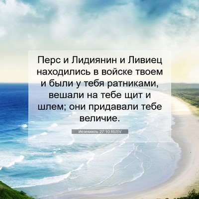 Picture 07 - Иезекииль 27:10 RUSV - Перс и Лидиянин и Ливиец - Bible Verse Picture