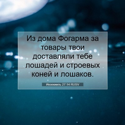 Picture 07 - Иезекииль 27:14 RUSV - Из дома Фогарма за товары - Bible Verse Picture