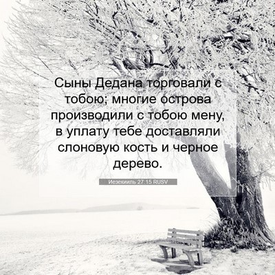 Picture 07 - Иезекииль 27:15 RUSV - Сыны Дедана торговали с - Bible Verse Picture
