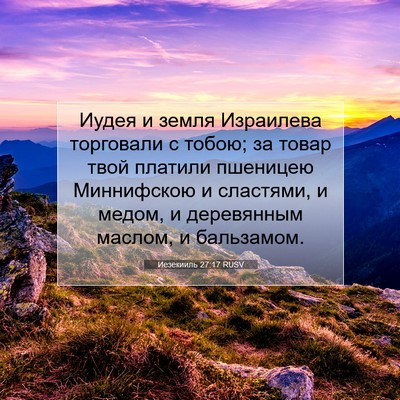 Picture 07 - Иезекииль 27:17 RUSV - Иудея и земля Израилева - Bible Verse Picture