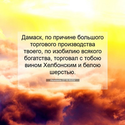Picture 07 - Иезекииль 27:18 RUSV - Дамаск, по причине - Bible Verse Picture
