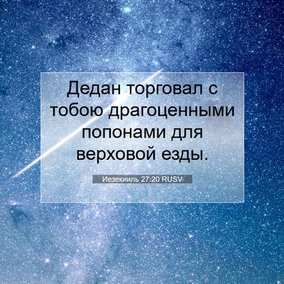 Picture 07 - Иезекииль 27:20 RUSV - Дедан торговал с тобою - Bible Verse Picture