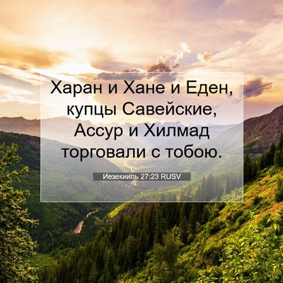 Picture 07 - Иезекииль 27:23 RUSV - Харан и Хане и Еден, купцы - Bible Verse Picture