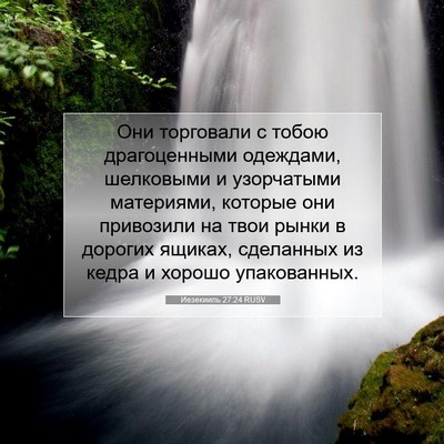 Picture 07 - Иезекииль 27:24 RUSV - Они торговали с тобою - Bible Verse Picture