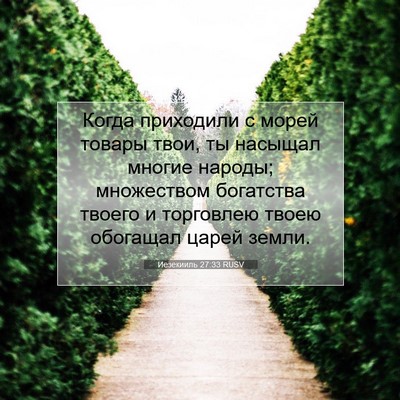 Picture 07 - Иезекииль 27:33 RUSV - Когда приходили с морей - Bible Verse Picture