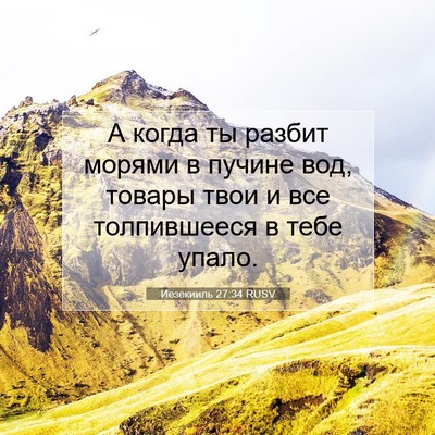 Picture 07 - Иезекииль 27:34 RUSV - А когда ты разбит морями в - Bible Verse Picture
