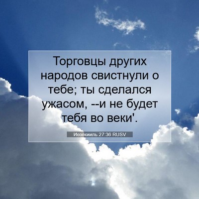 Picture 07 - Иезекииль 27:36 RUSV - Торговцы других народов - Bible Verse Picture